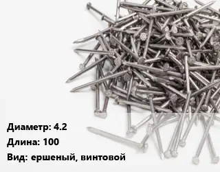 Гвоздь 4.2х100 ершеный, винтовой